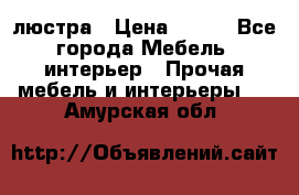 люстра › Цена ­ 400 - Все города Мебель, интерьер » Прочая мебель и интерьеры   . Амурская обл.